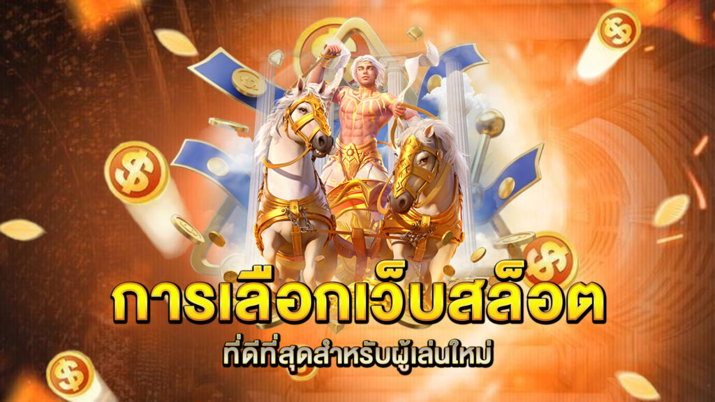 การเลือกเว็บสล็อตที่ดีที่สุดสำหรับผู้เล่นใหม่