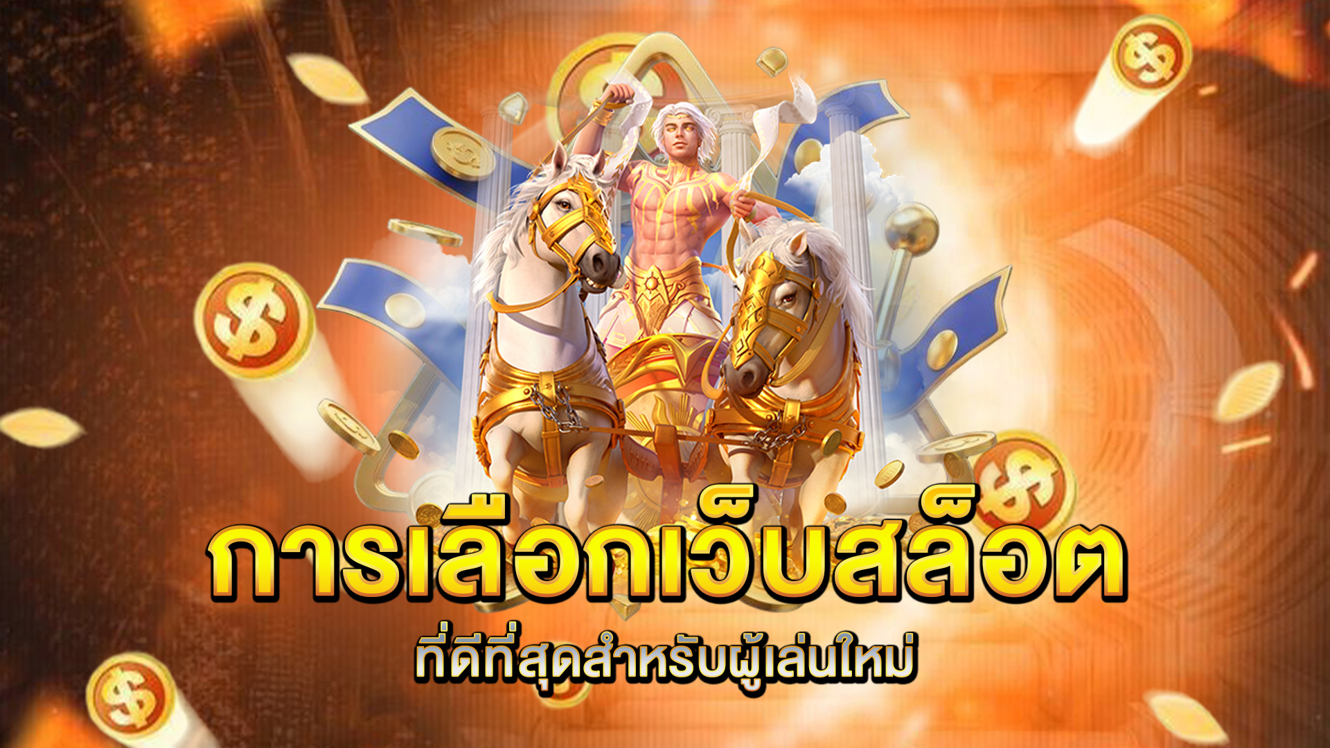 การเลือกเว็บสล็อตที่ดีที่สุดสำหรับผู้เล่นใหม่