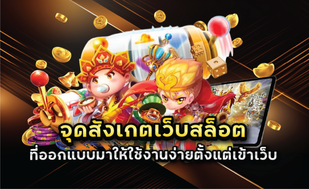 จุดสังเกตเว็บสล็อตที่ออกแบบมาให้ใช้งานง่ายตั้งแต่เข้าเว็บ