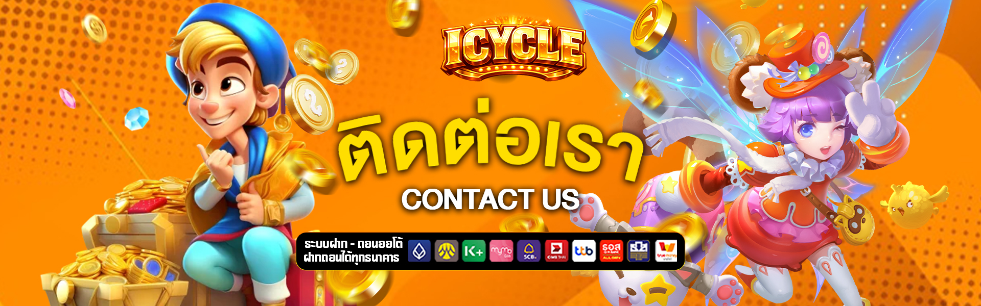 ติดต่อเรา icycle