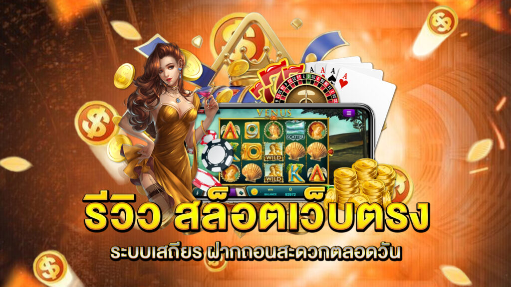 รีวิว-สล็อตเว็บตรง-ระบบเสถียร-ฝากถอนสะดวกตลอดวัน