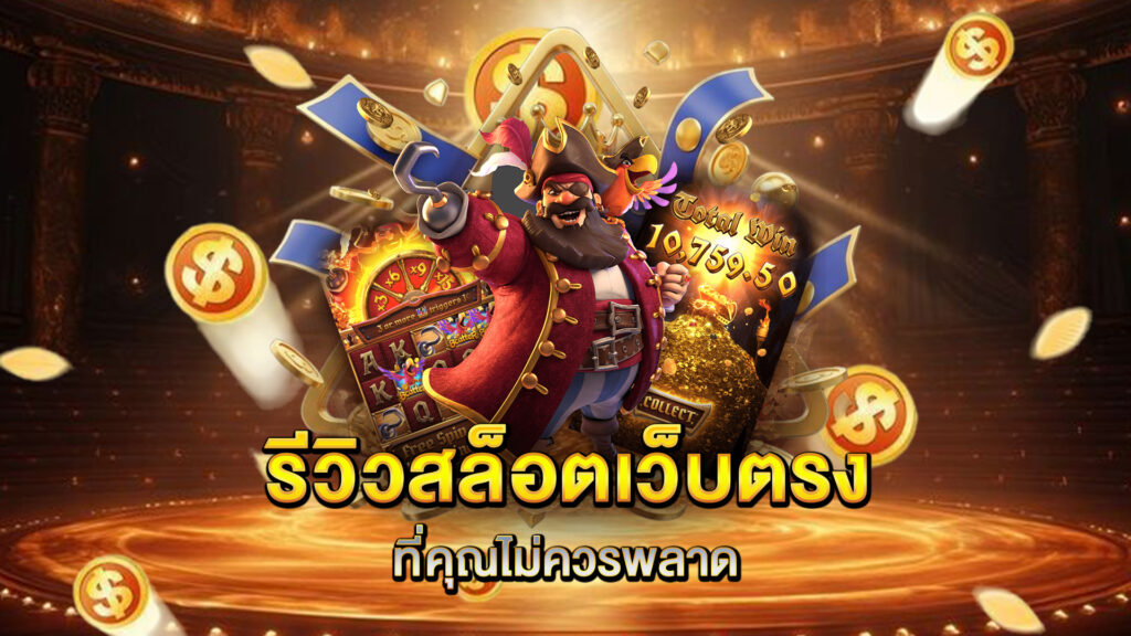 รีวิวสล็อตเว็บตรงที่คุณไม่ควรพลาด