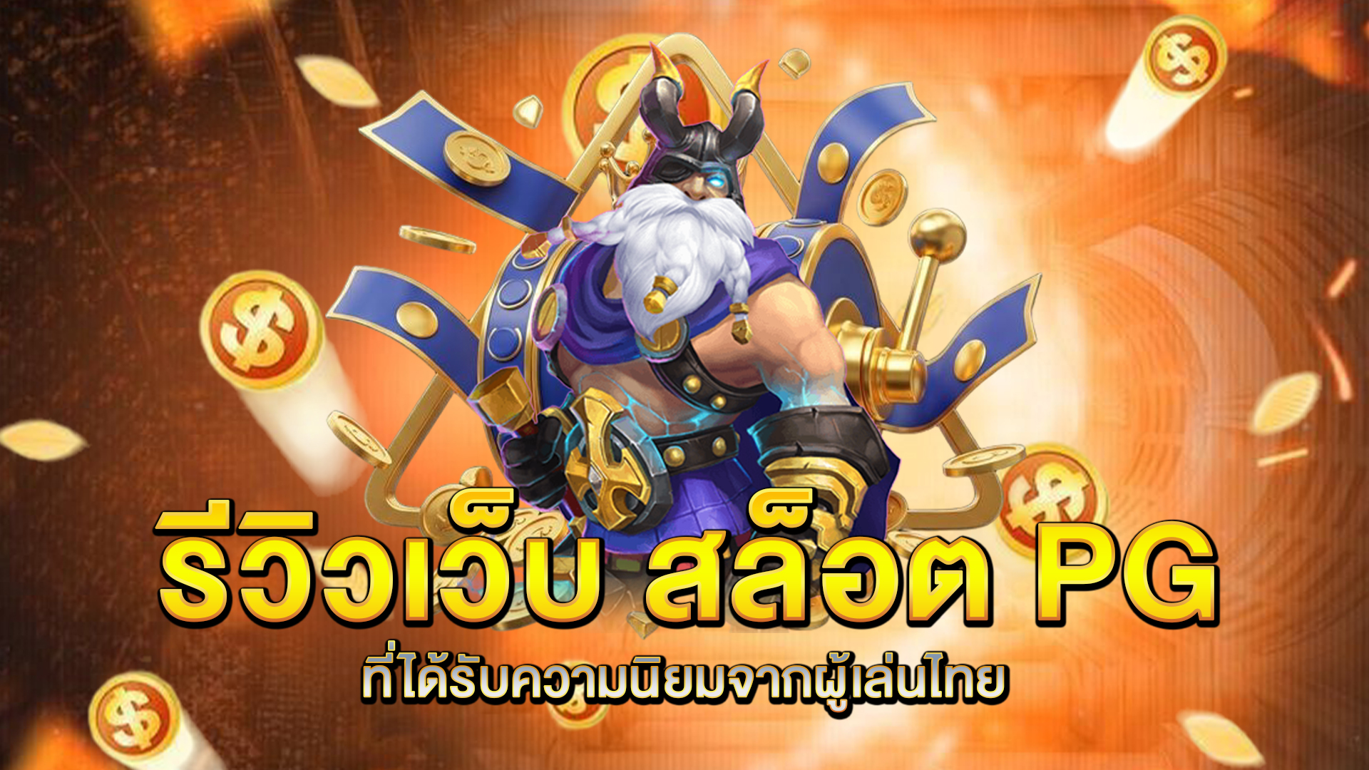 รีวิวเว็บ-สล็อต-PG-ที่ได้รับความนิยมจากผู้เล่นไทย