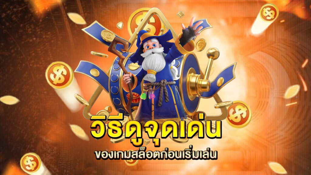 วิธีดูจุดเด่นของเกมสล็อตก่อนเริ่มเล่น