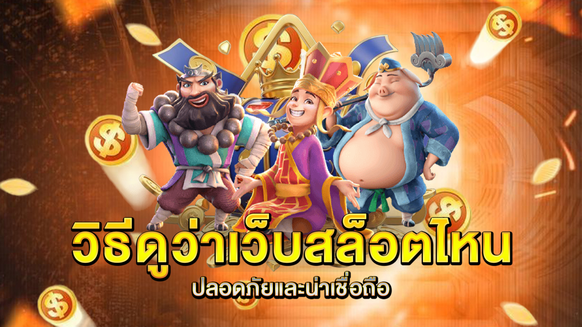 วิธีดูว่าเว็บสล็อตไหนปลอดภัยและน่าเชื่อถือ