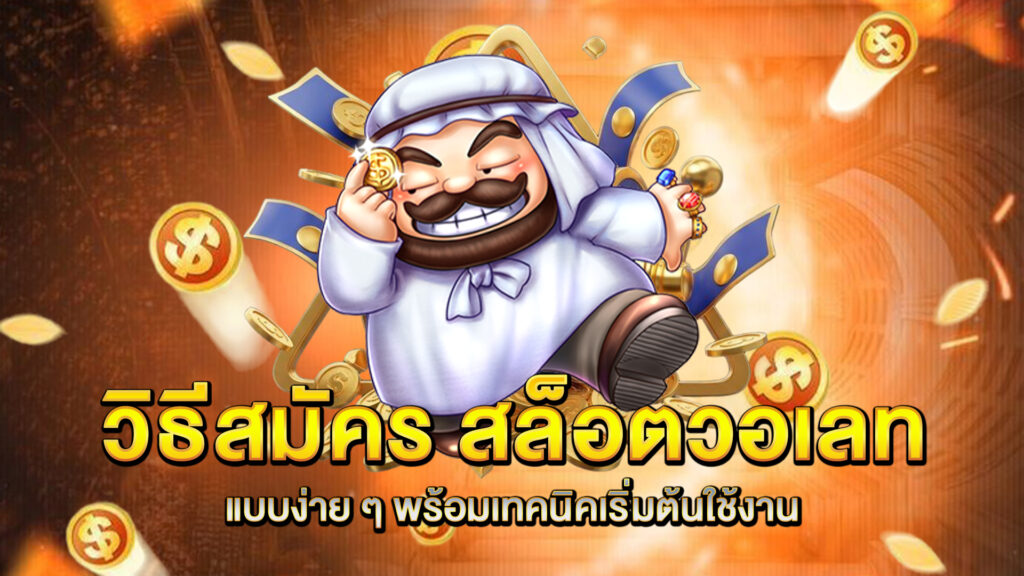 วิธีสมัคร-สล็อตวอเลท-แบบง่าย-ๆ-พร้อมเทคนิคเริ่มต้นใช้งาน