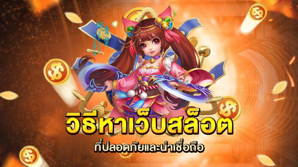 วิธีหาเว็บสล็อตที่ปลอดภัยและน่าเชื่อถือ