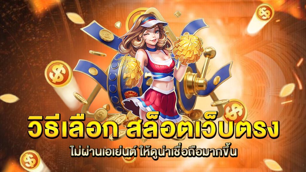 วิธีเลือก-สล็อตเว็บตรงไม่ผ่านเอเย่นต์