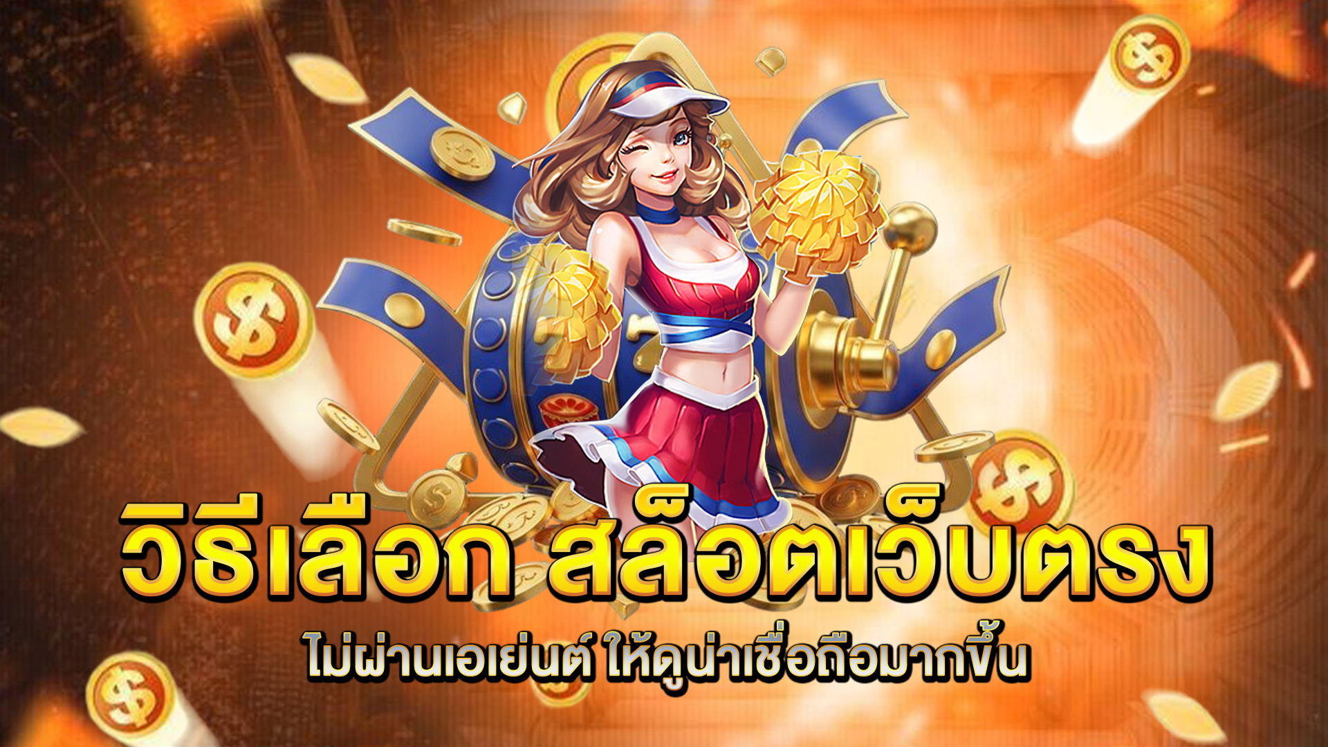 วิธีเลือก-สล็อตเว็บตรงไม่ผ่านเอเย่นต์