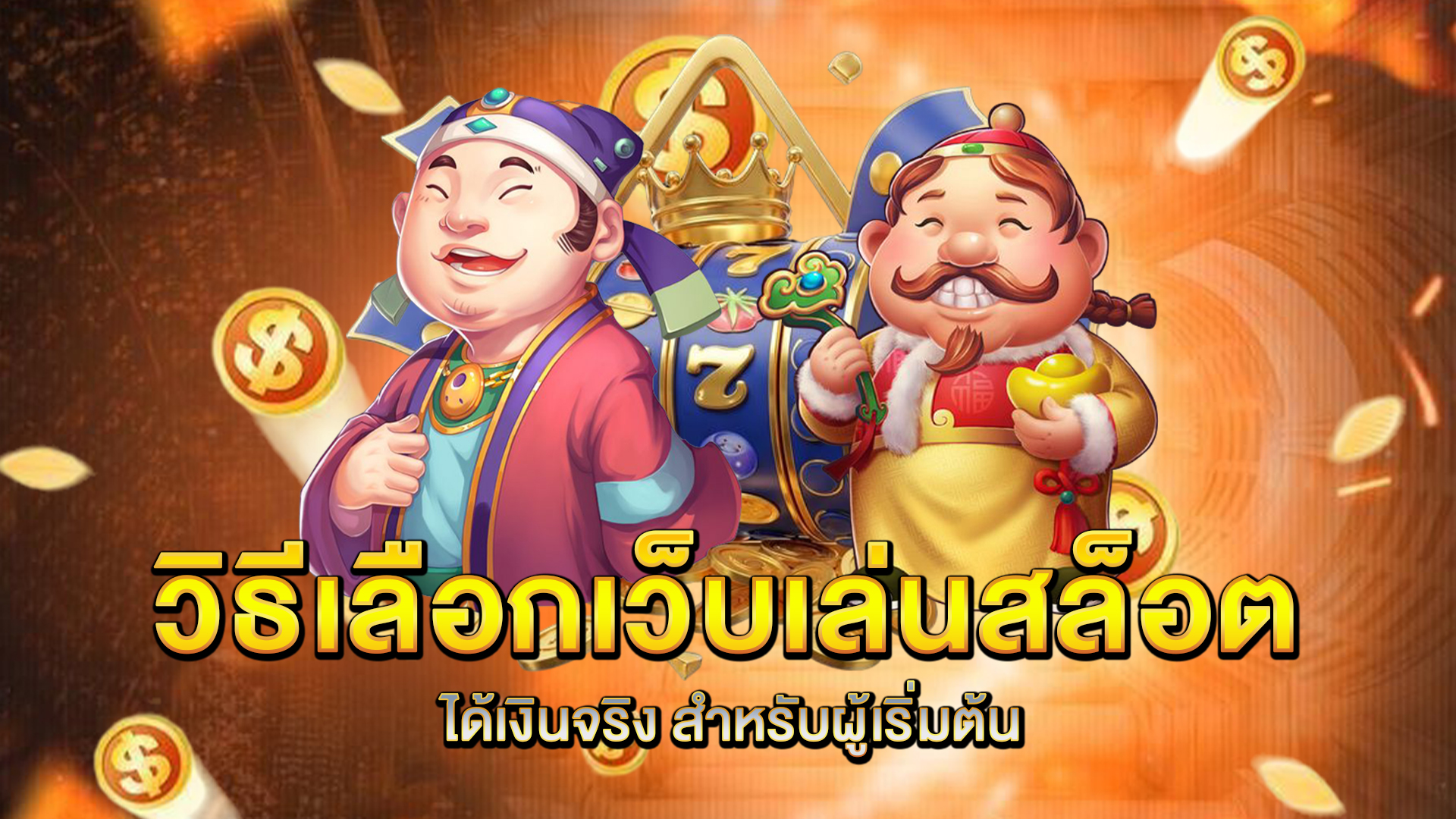 วิธีเลือกเว็บ-เล่นสล็อตได้เงินจริง