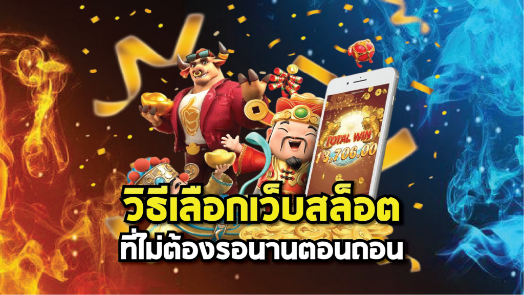 วิธีเลือกเว็บสล็อตที่ไม่ต้องรอนานตอนถอน