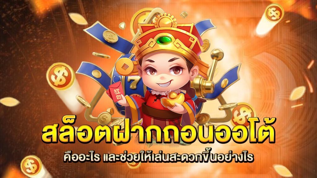 สล็อตฝากถอนออโต้-คืออะไร-และช่วยให้เล่นสะดวกขึ้นอย่างไร