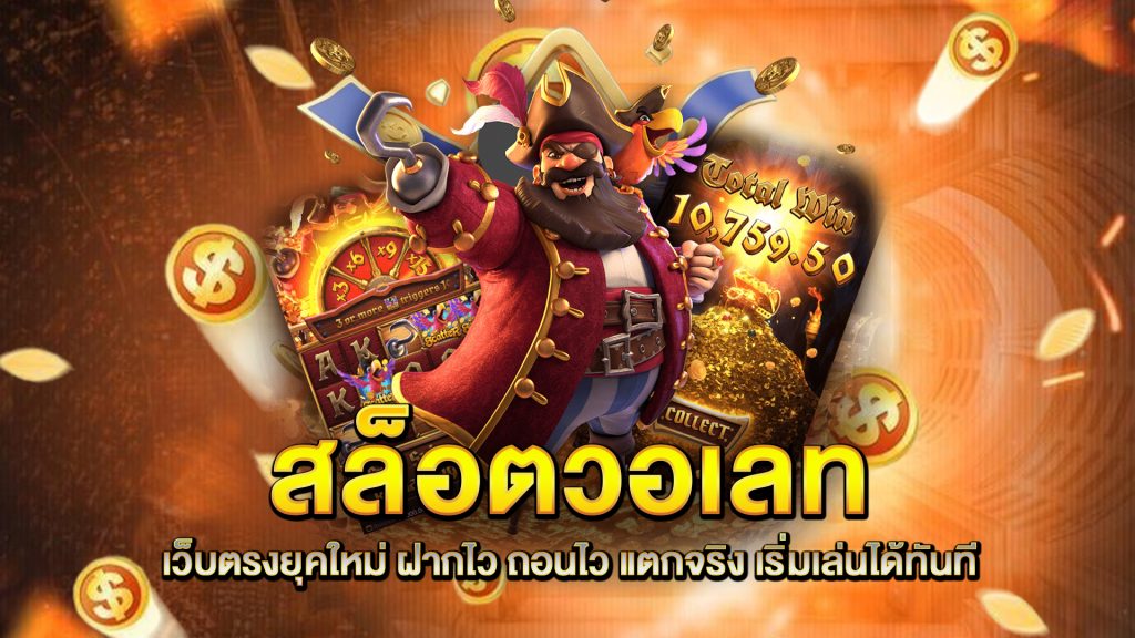 สล็อตวอเลท-เว็บตรงยุคใหม่