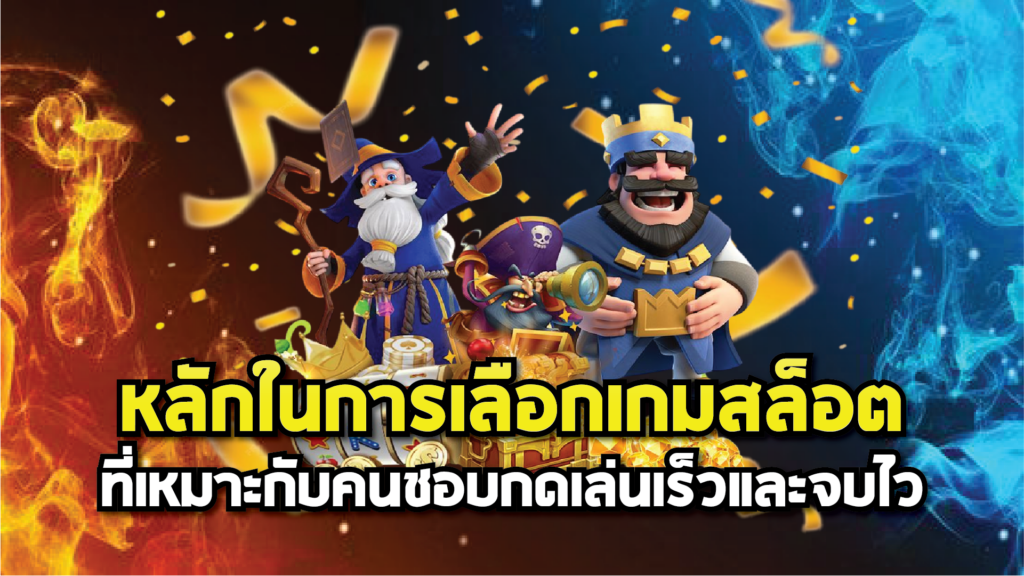 หลักในการเลือกเกมสล็อตที่เหมาะกับคนชอบกดเล่นเร็วและจบไว