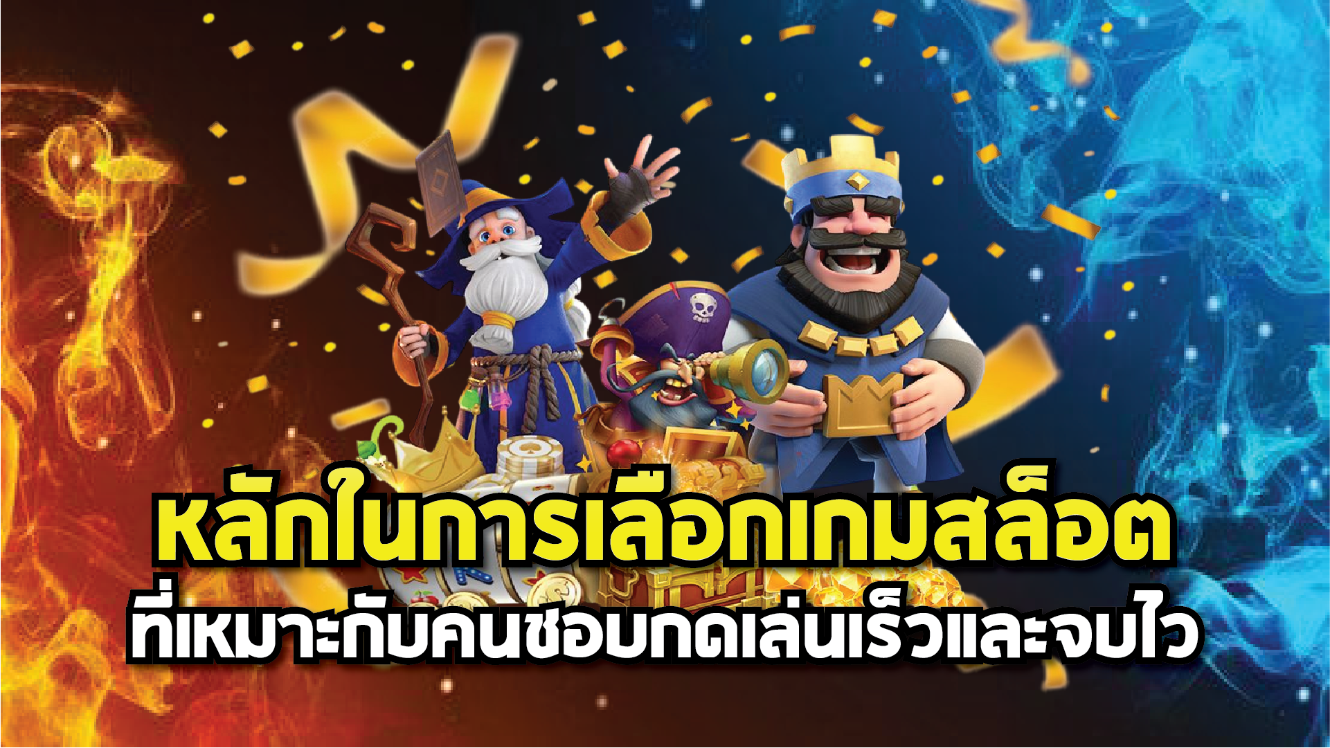 หลักในการเลือกเกมสล็อตที่เหมาะกับคนชอบกดเล่นเร็วและจบไว