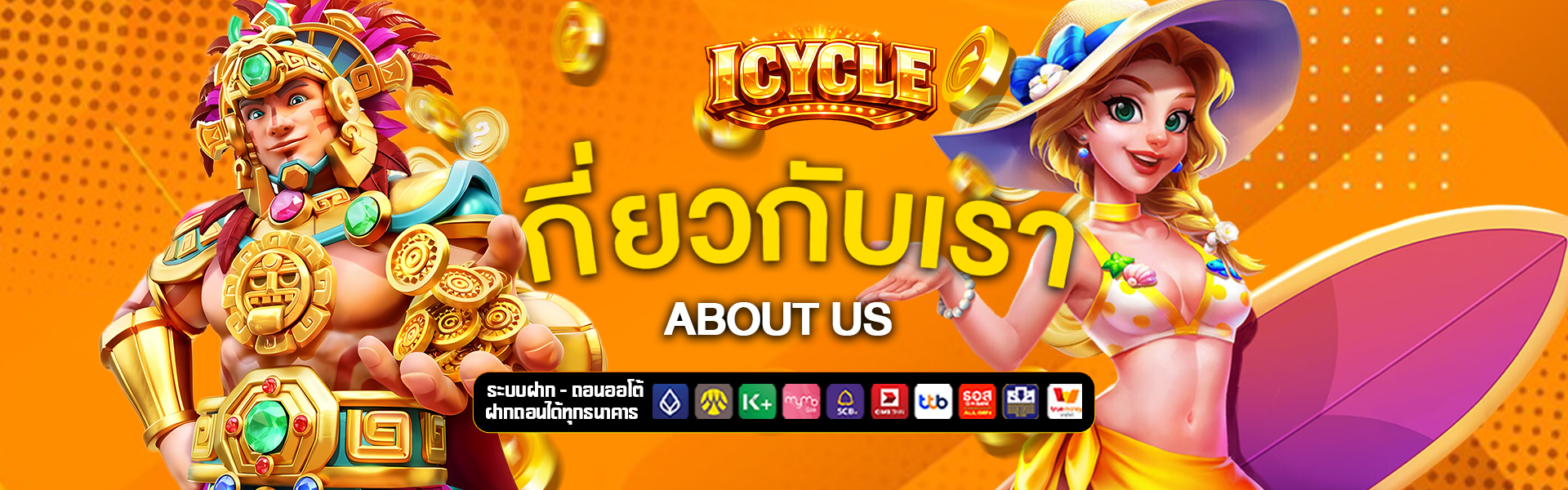 เกี่ยวกับเรา icycle