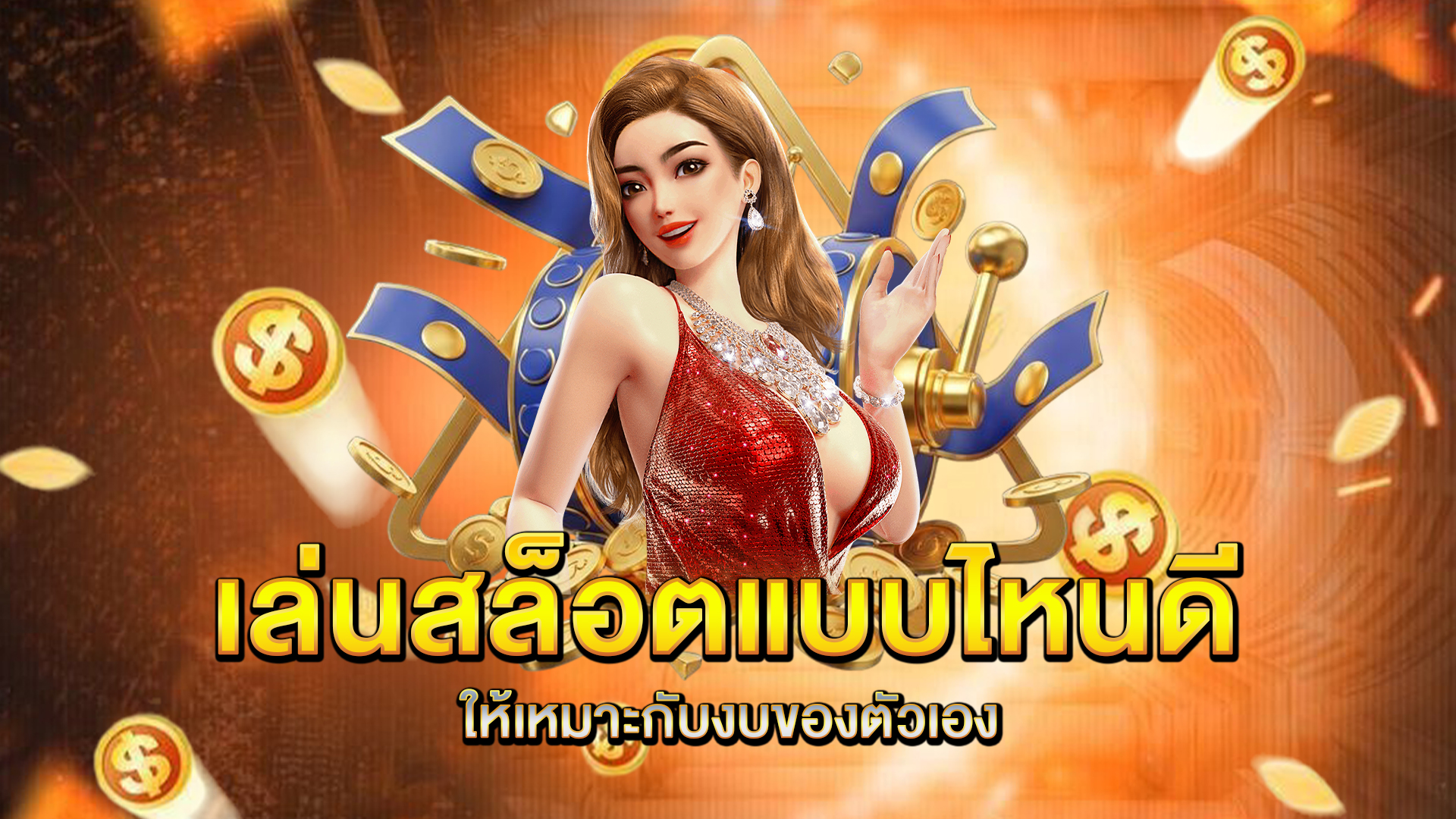 เล่นสล็อตแบบไหนดีให้เหมาะกับงบของตัวเอง