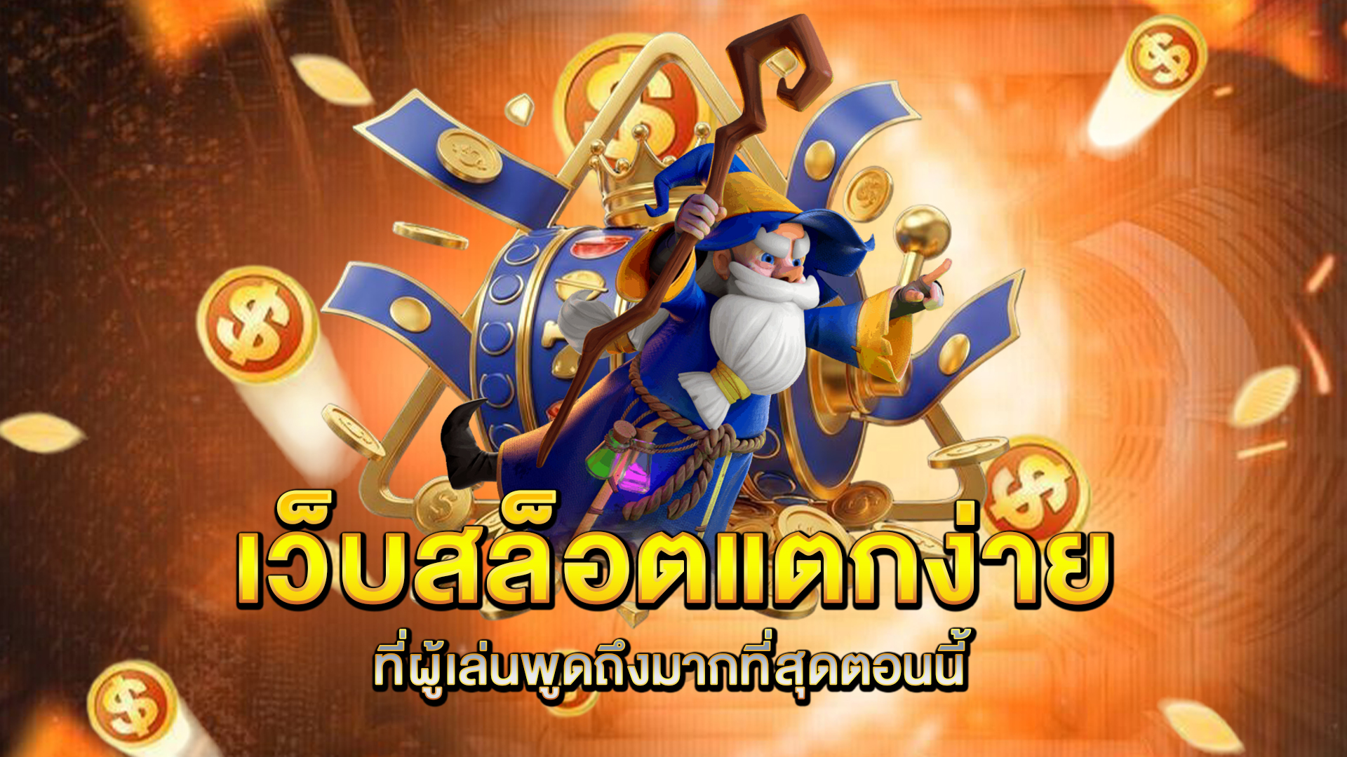 เว็บสล็อตแตกง่าย-ที่ผู้เล่นพูดถึงมากที่สุดตอนนี้