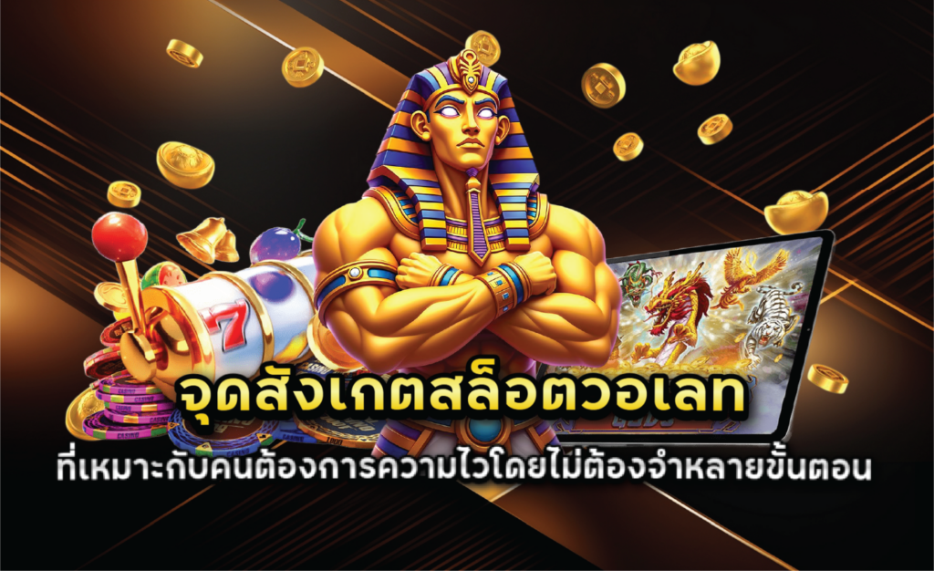 จุดสังเกตสล็อตวอเลทที่เหมาะกับคนต้องการความไวโดยไม่ต้องจำหลายขั้นตอน