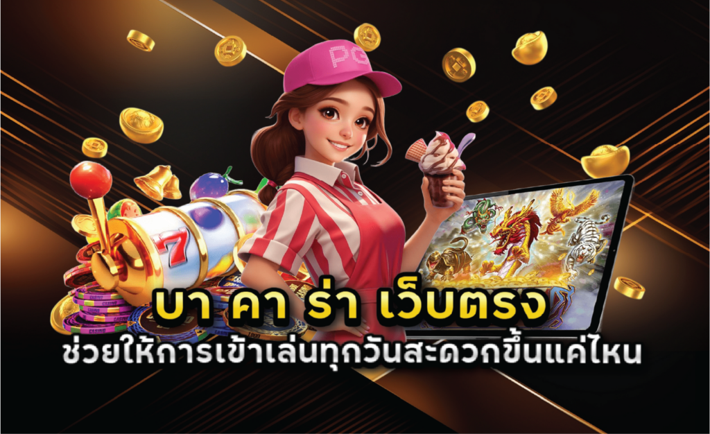บา คา ร่า เว็บตรง ช่วยให้การเข้าเล่นทุกวันสะดวกขึ้นแค่ไหน