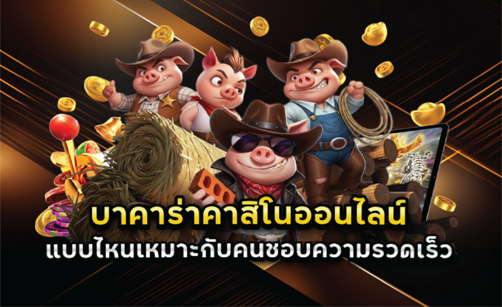 บาคาร่าคาสิโนออนไลน์แบบไหนเหมาะกับคนชอบความรวดเร็ว