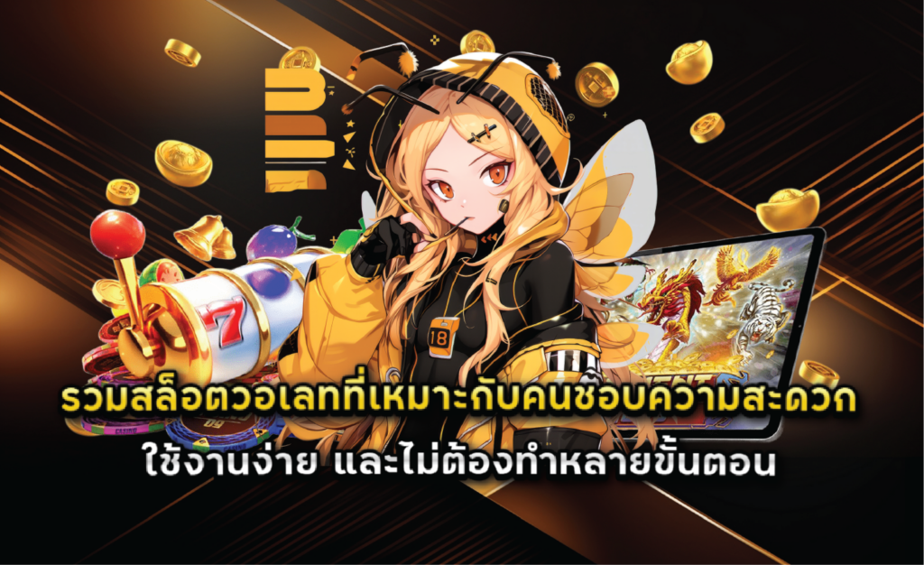 รวมสล็อตวอเลทที่เหมาะกับคนชอบความสะดวก ใช้งานง่าย และไม่ต้องทำหลายขั้นตอน