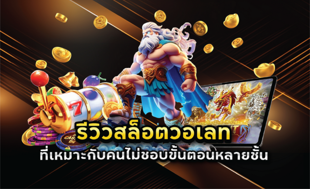 รีวิวสล็อตวอเลทที่เหมาะกับคนไม่ชอบขั้นตอนหลายชั้น