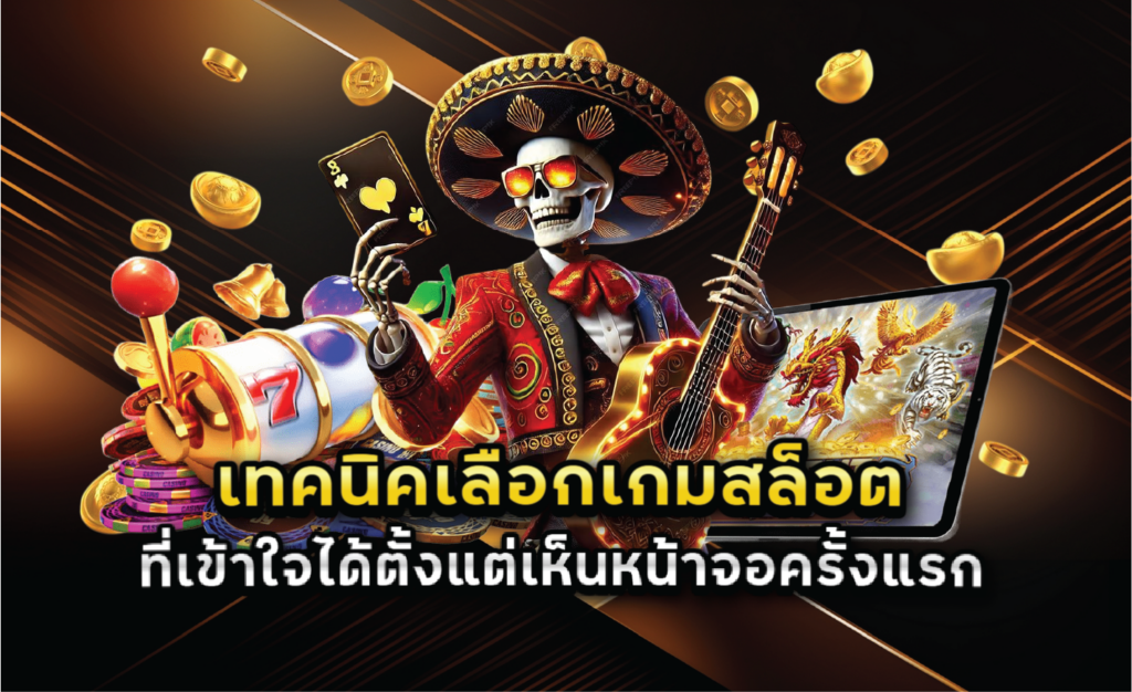 เทคนิคเลือกเกมสล็อตที่เข้าใจได้ตั้งแต่เห็นหน้าจอครั้งแรก